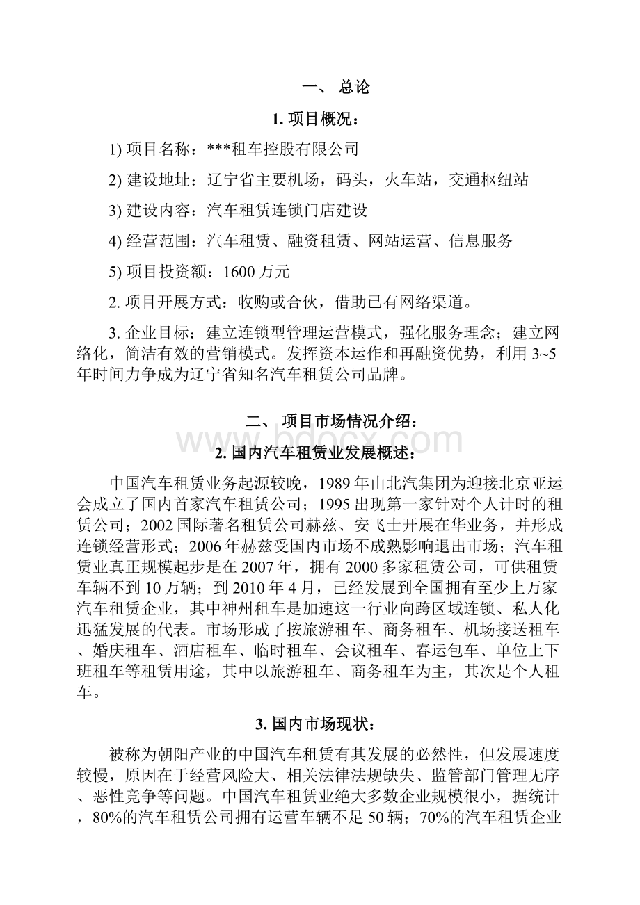 汽车租赁项目初期调研报告.docx_第3页