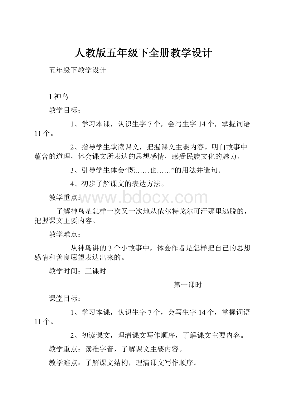 人教版五年级下全册教学设计.docx_第1页