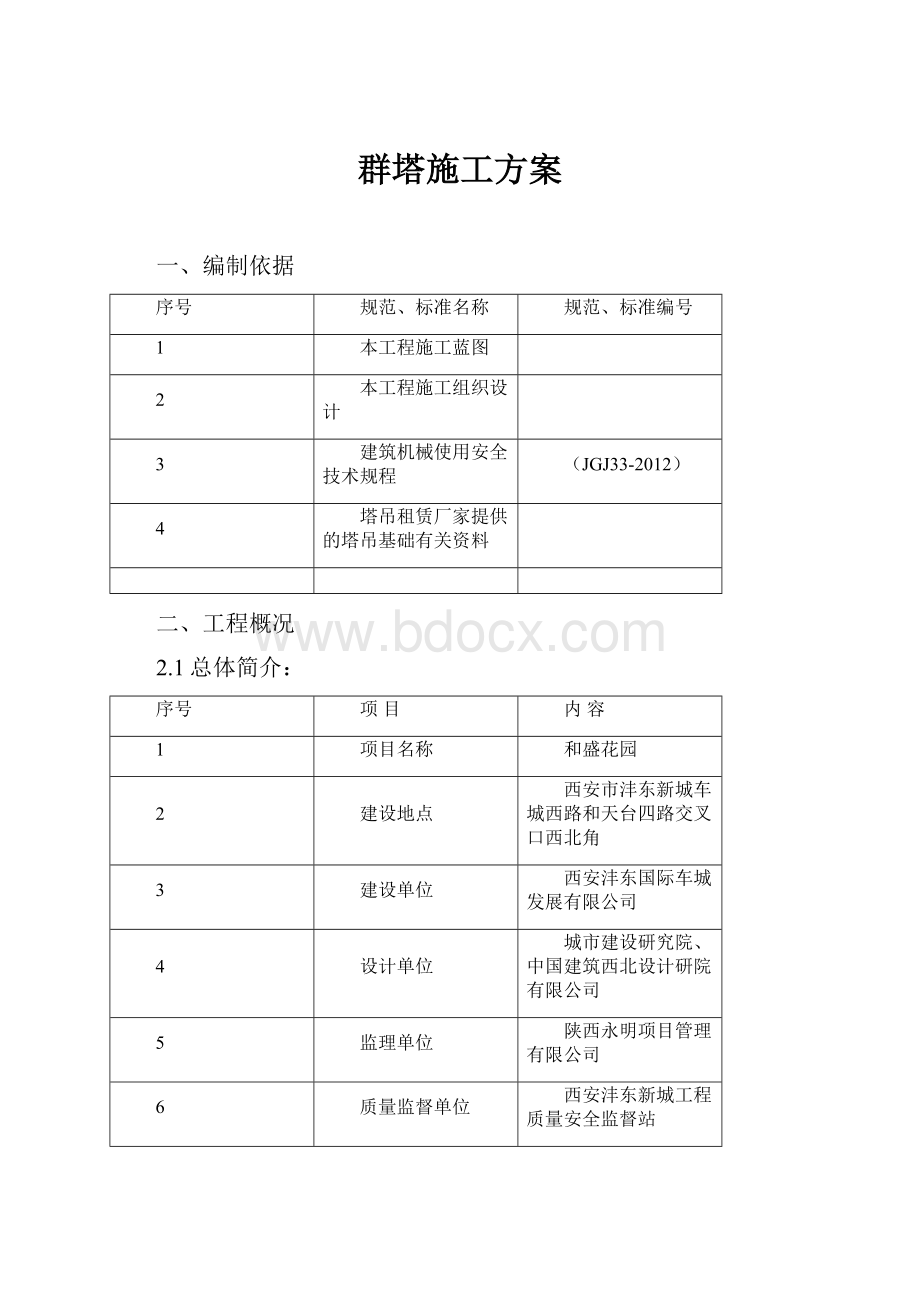 群塔施工方案.docx