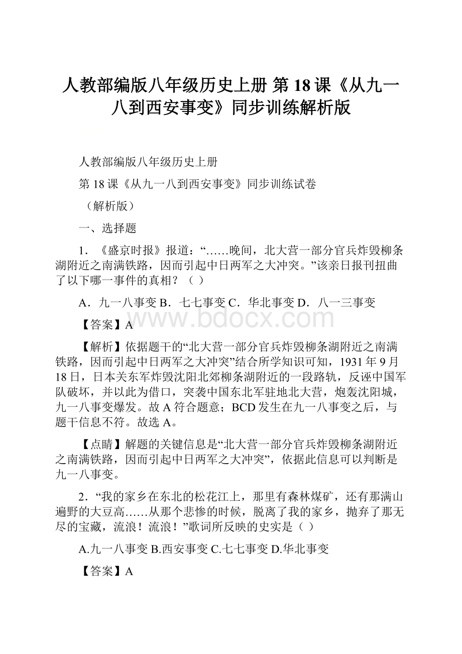 人教部编版八年级历史上册 第18课《从九一八到西安事变》同步训练解析版.docx