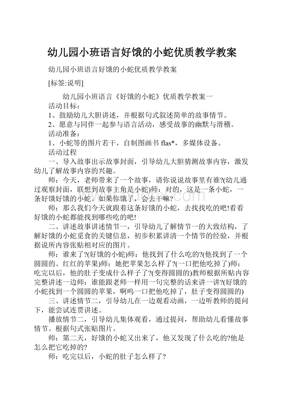 幼儿园小班语言好饿的小蛇优质教学教案.docx_第1页