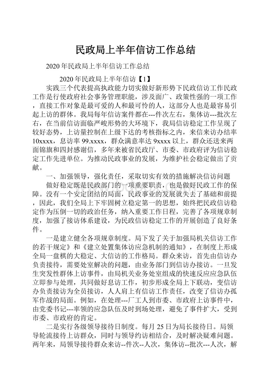 民政局上半年信访工作总结.docx