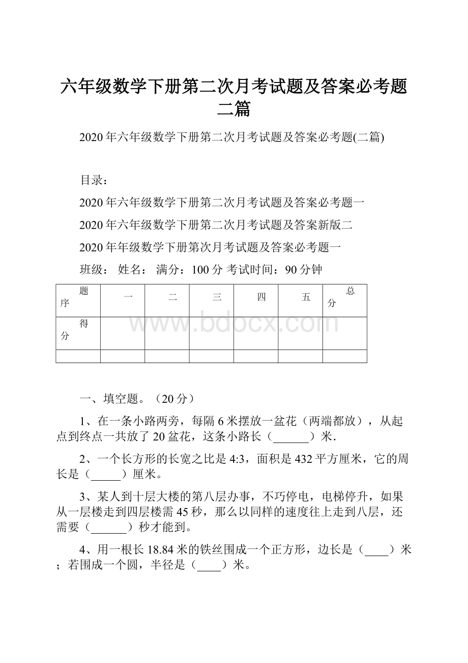 六年级数学下册第二次月考试题及答案必考题二篇.docx