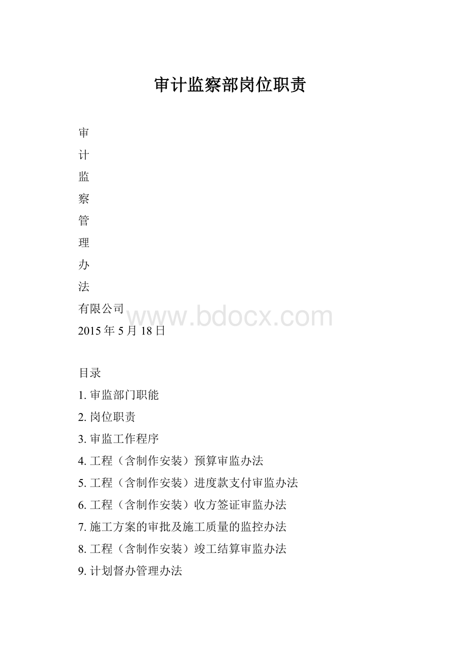 审计监察部岗位职责.docx_第1页