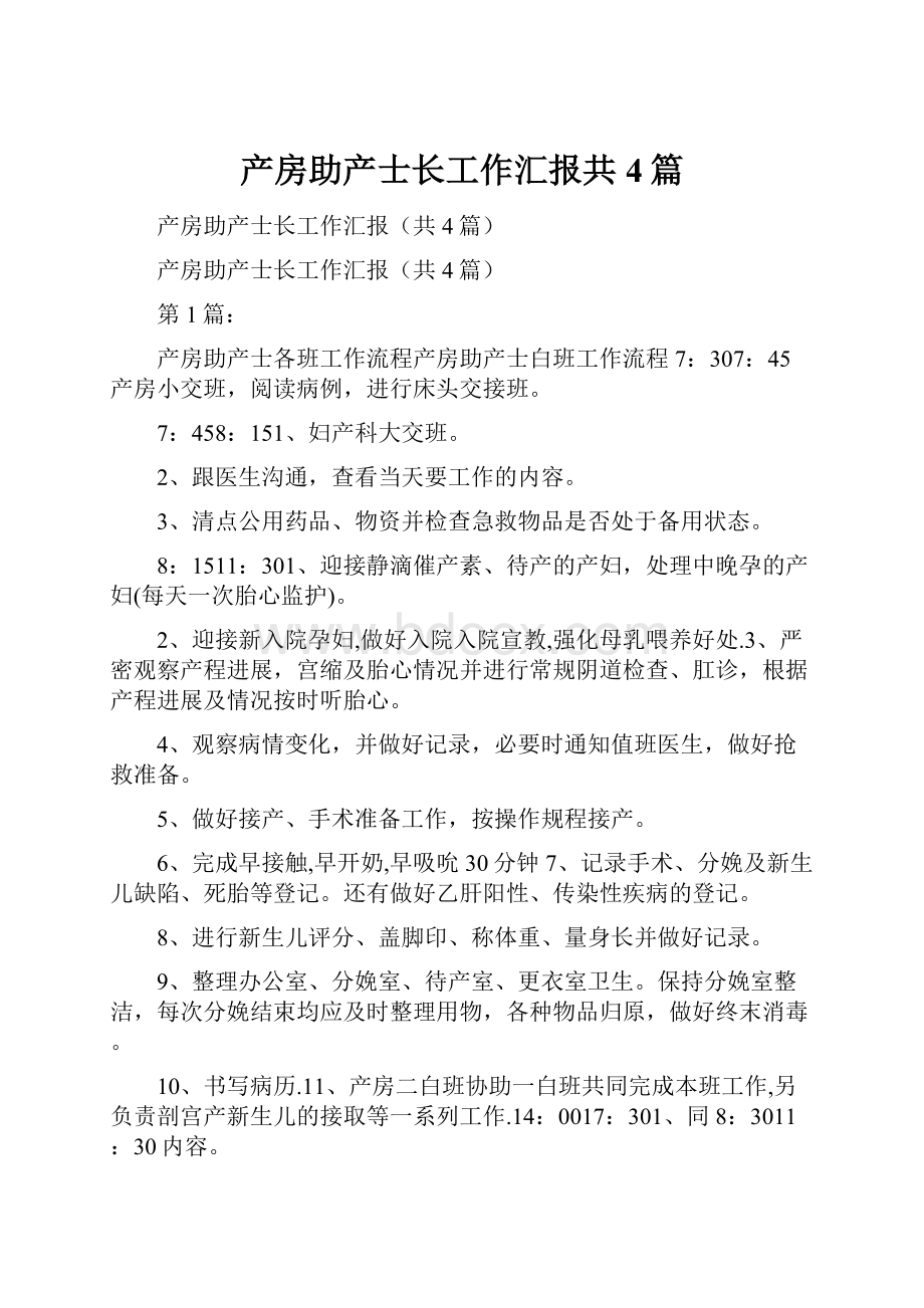 产房助产士长工作汇报共4篇.docx_第1页