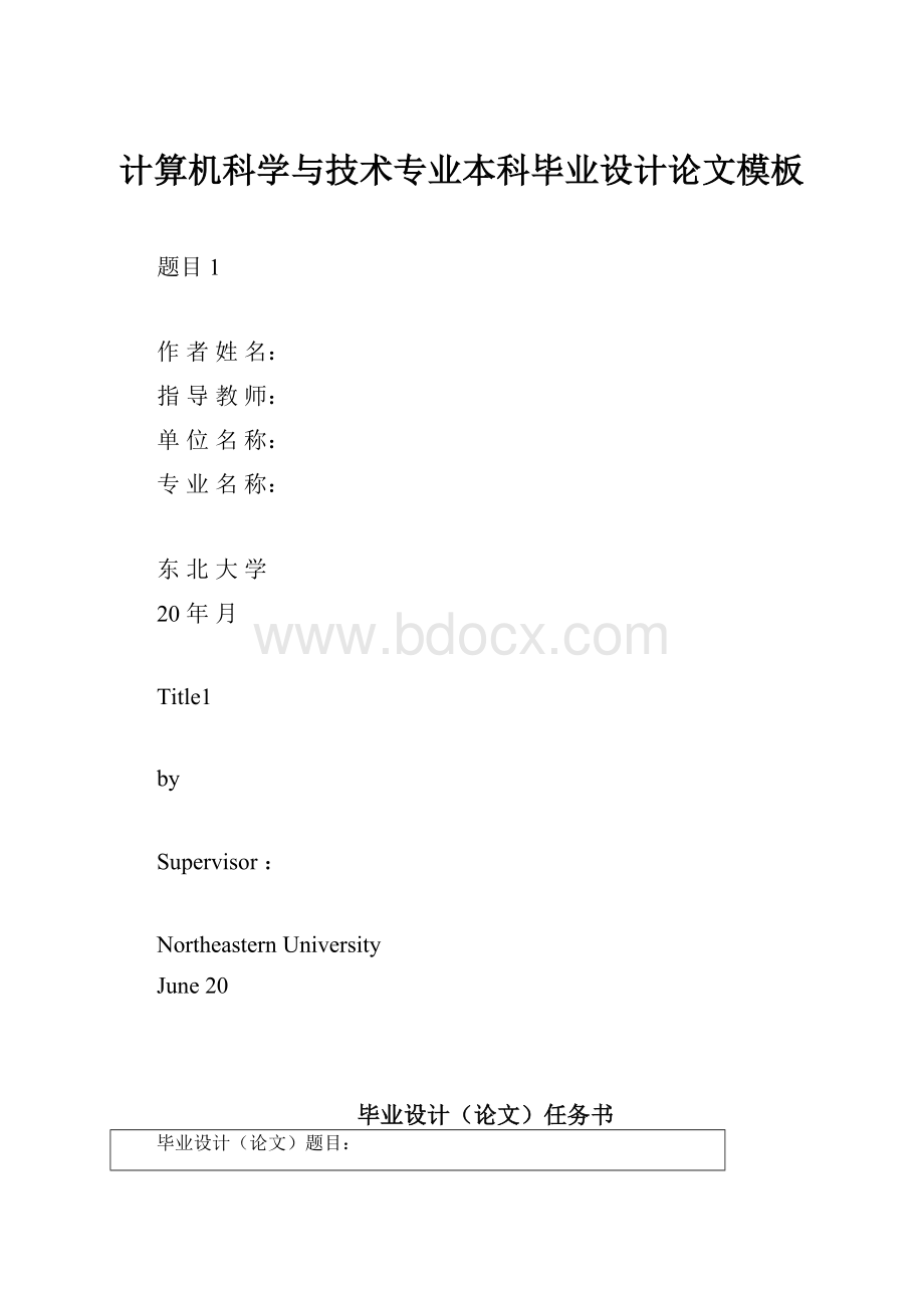 计算机科学与技术专业本科毕业设计论文模板.docx_第1页