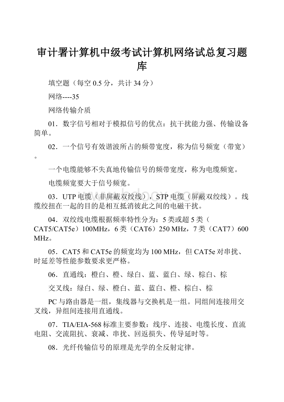 审计署计算机中级考试计算机网络试总复习题库.docx_第1页