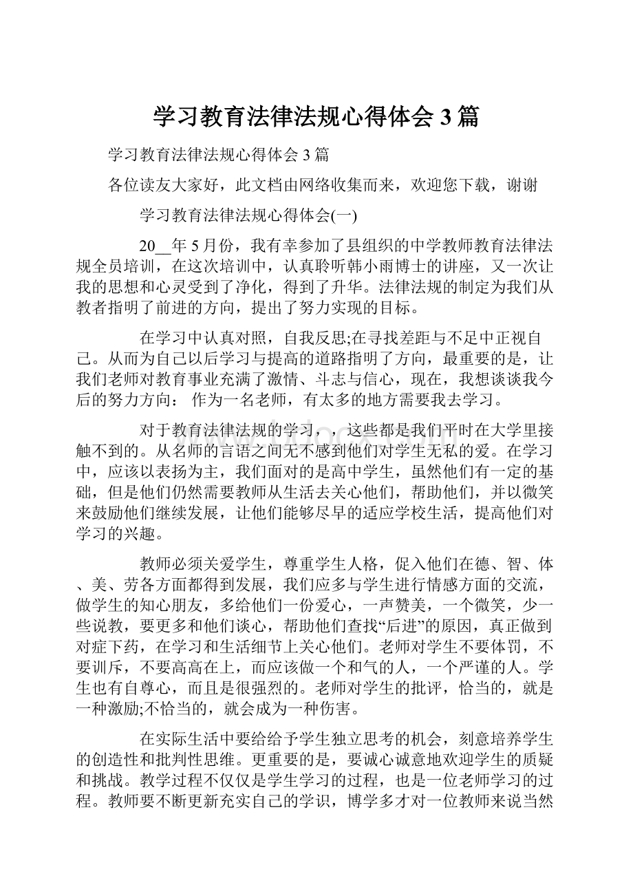 学习教育法律法规心得体会3篇.docx