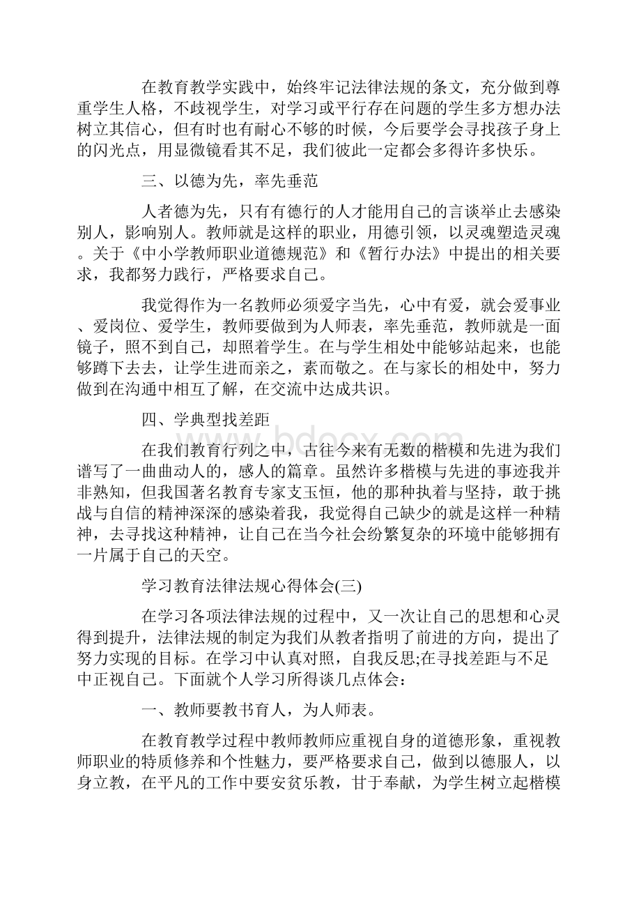 学习教育法律法规心得体会3篇.docx_第3页