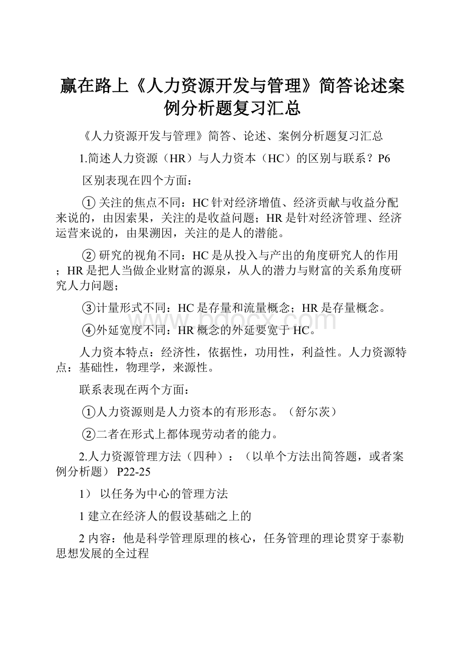 赢在路上《人力资源开发与管理》简答论述案例分析题复习汇总.docx