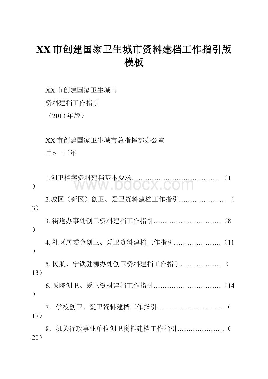 XX市创建国家卫生城市资料建档工作指引版模板.docx