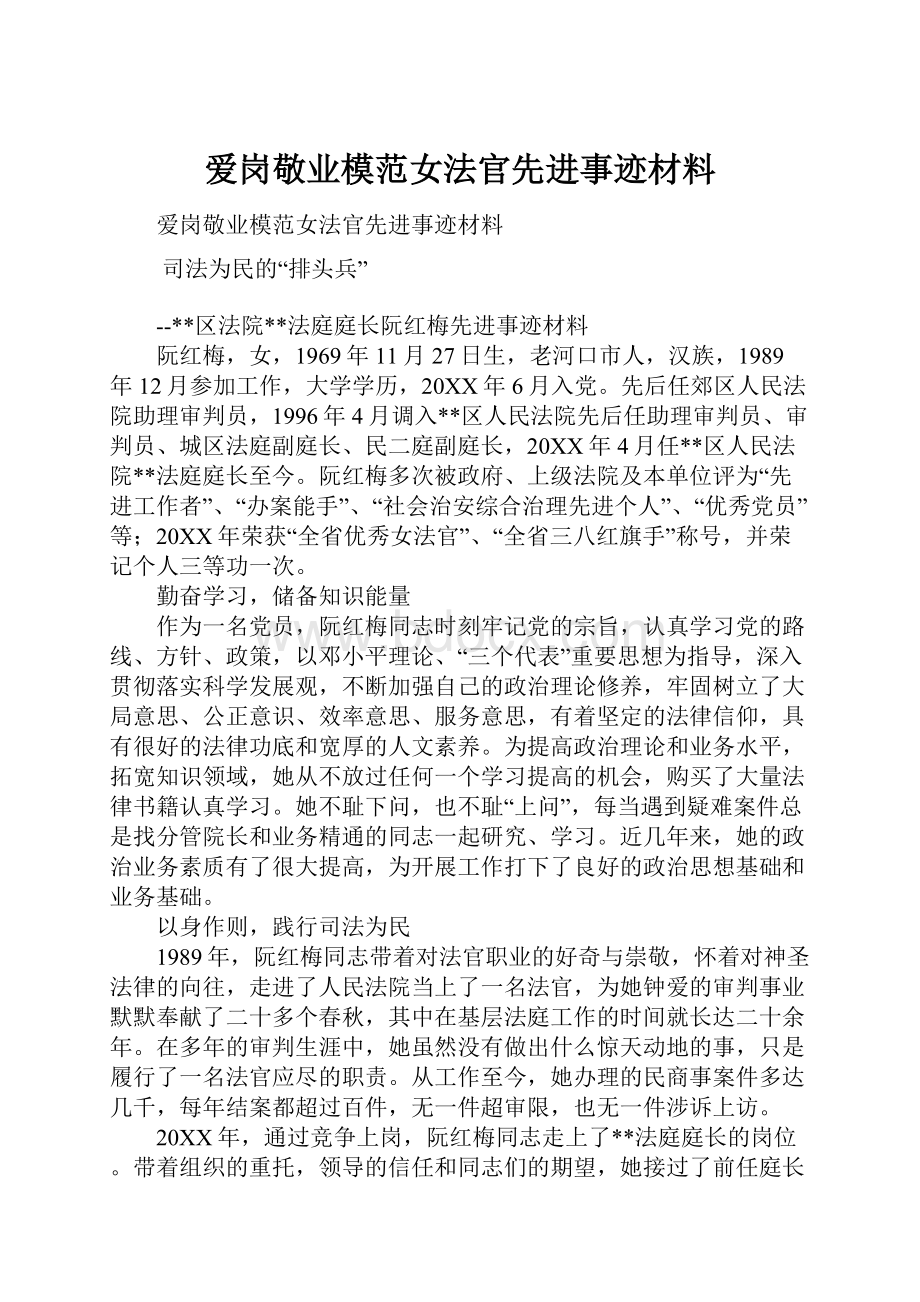 爱岗敬业模范女法官先进事迹材料.docx_第1页