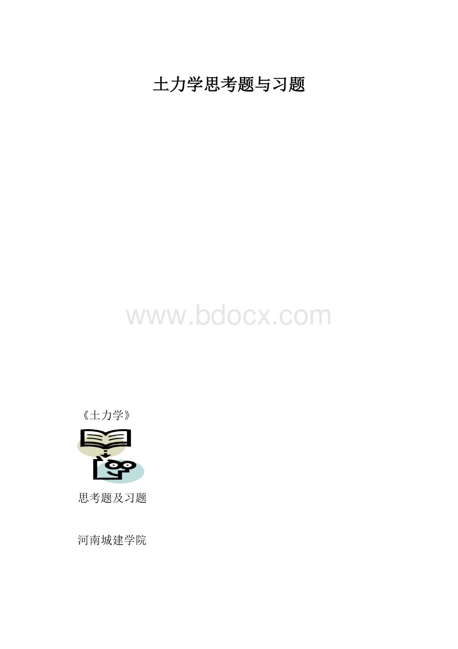 土力学思考题与习题.docx