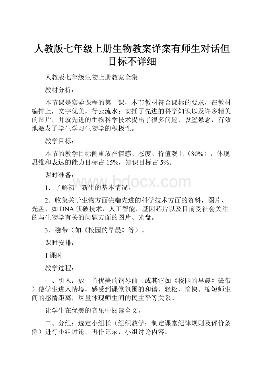 人教版七年级上册生物教案详案有师生对话但目标不详细.docx