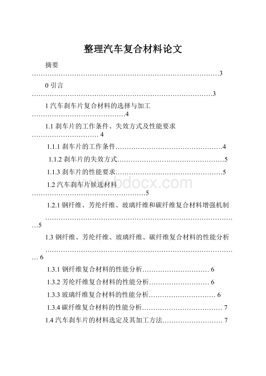 整理汽车复合材料论文.docx