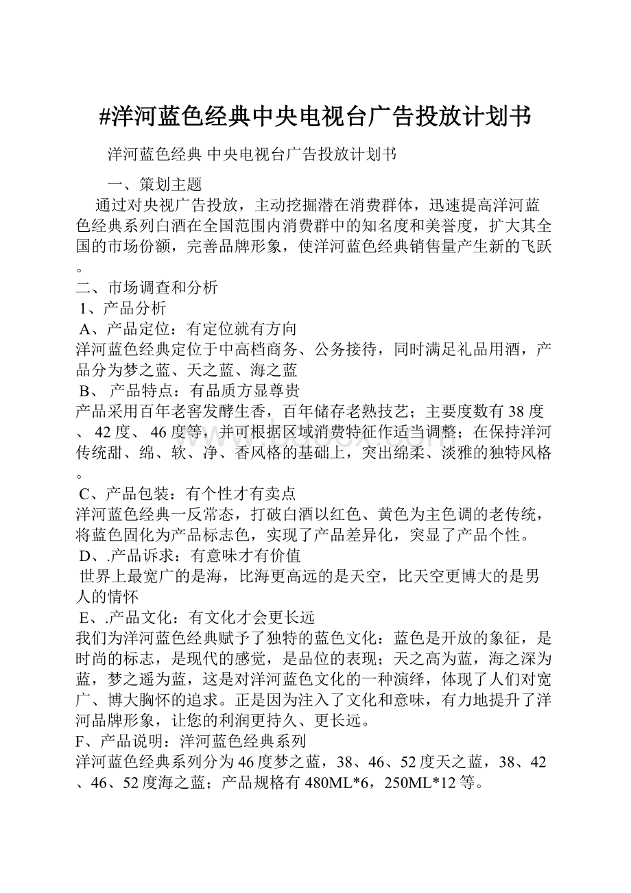 #洋河蓝色经典中央电视台广告投放计划书.docx
