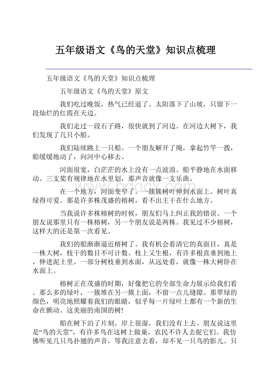 五年级语文《鸟的天堂》知识点梳理.docx