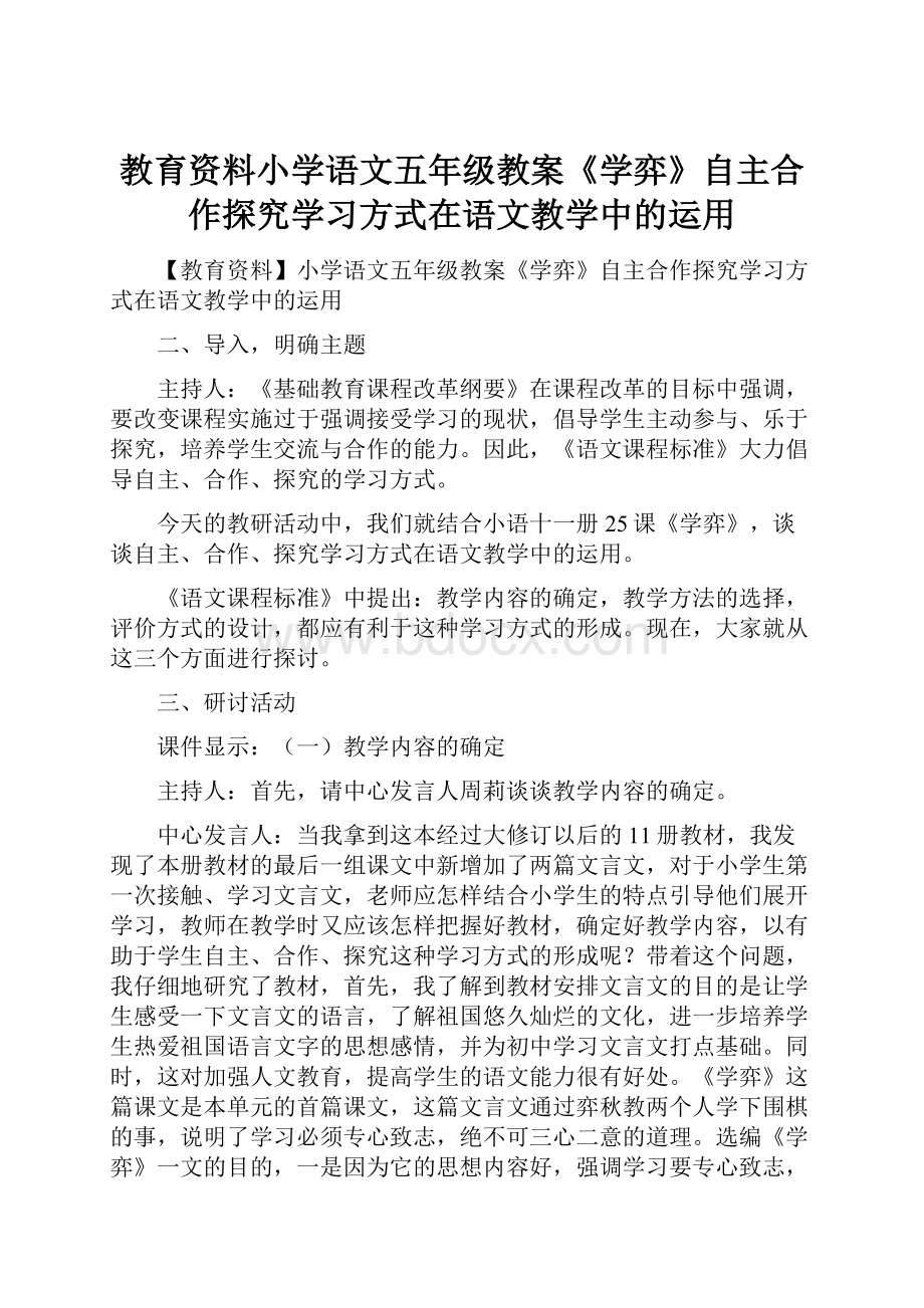 教育资料小学语文五年级教案《学弈》自主合作探究学习方式在语文教学中的运用.docx