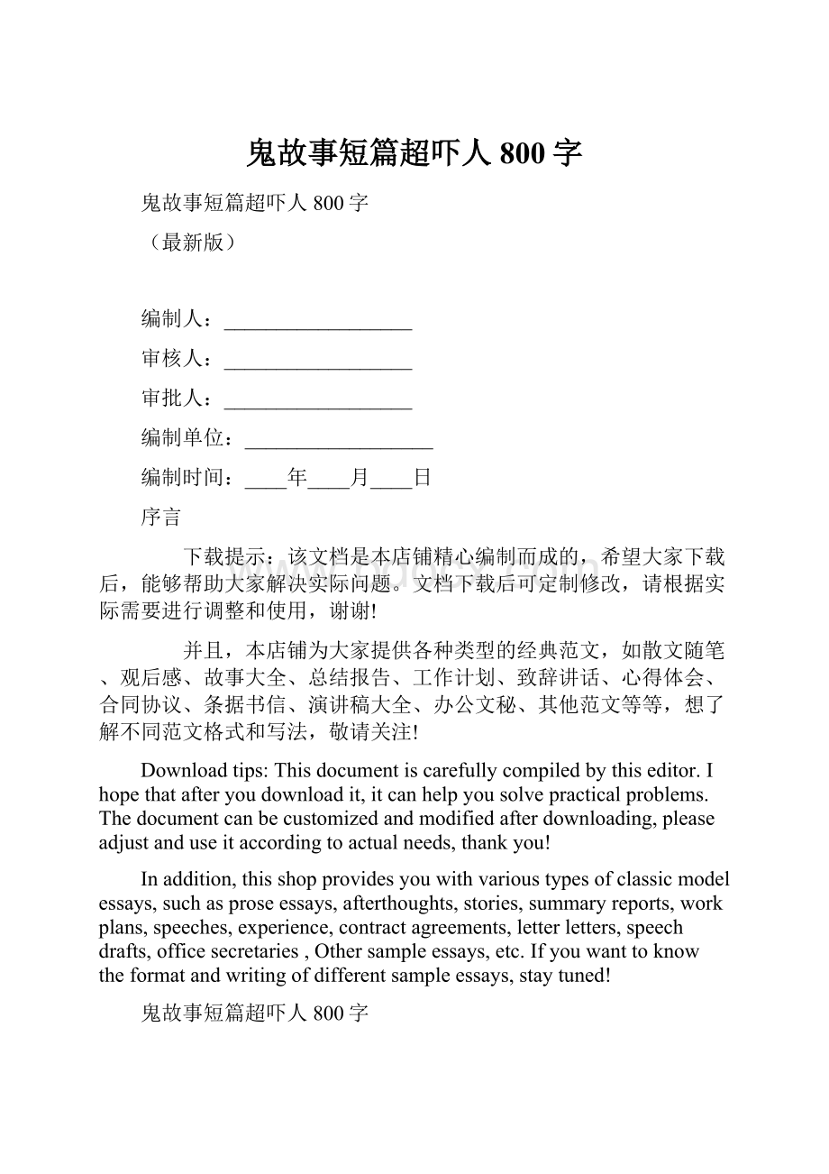 鬼故事短篇超吓人800字.docx_第1页