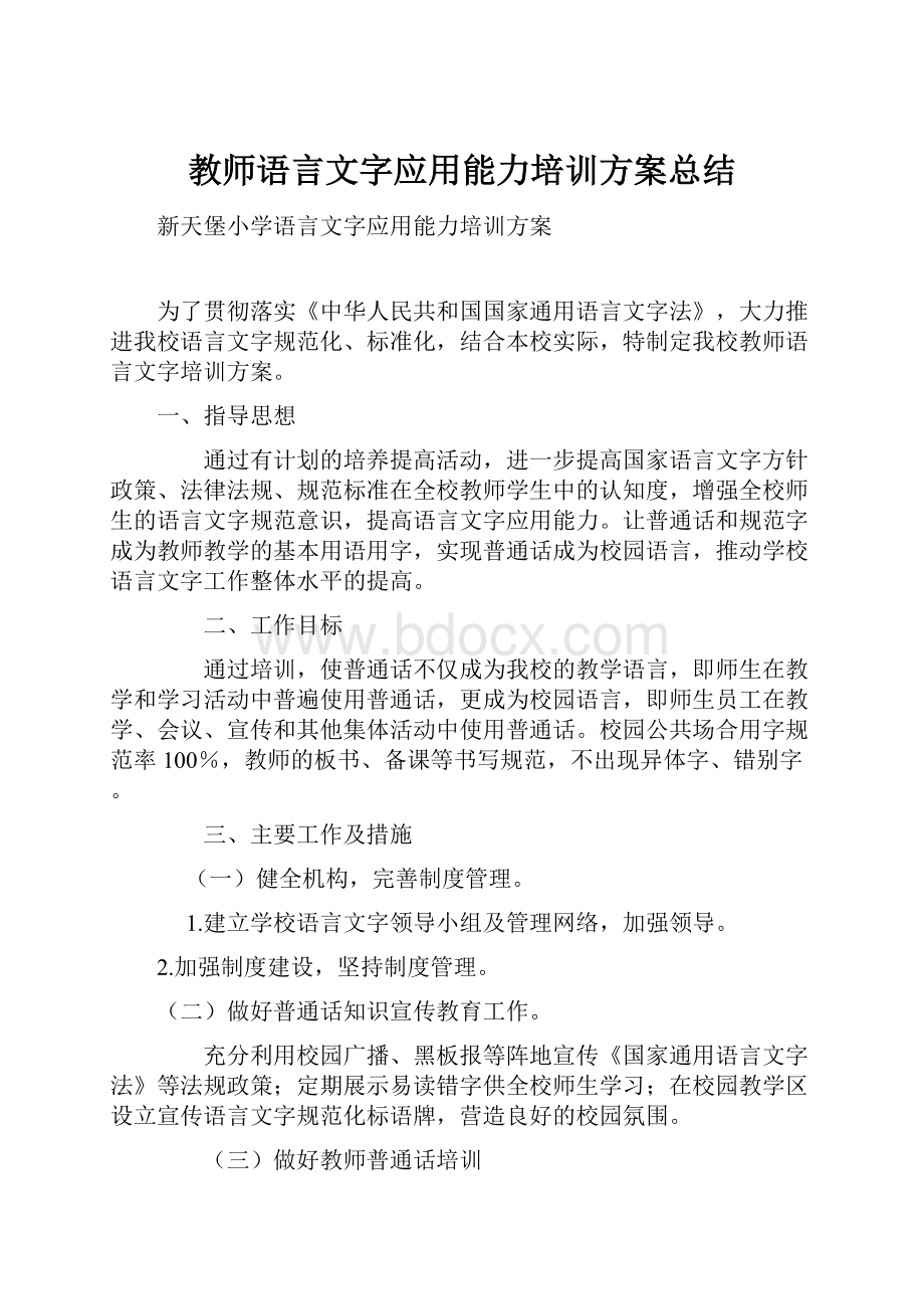 教师语言文字应用能力培训方案总结.docx