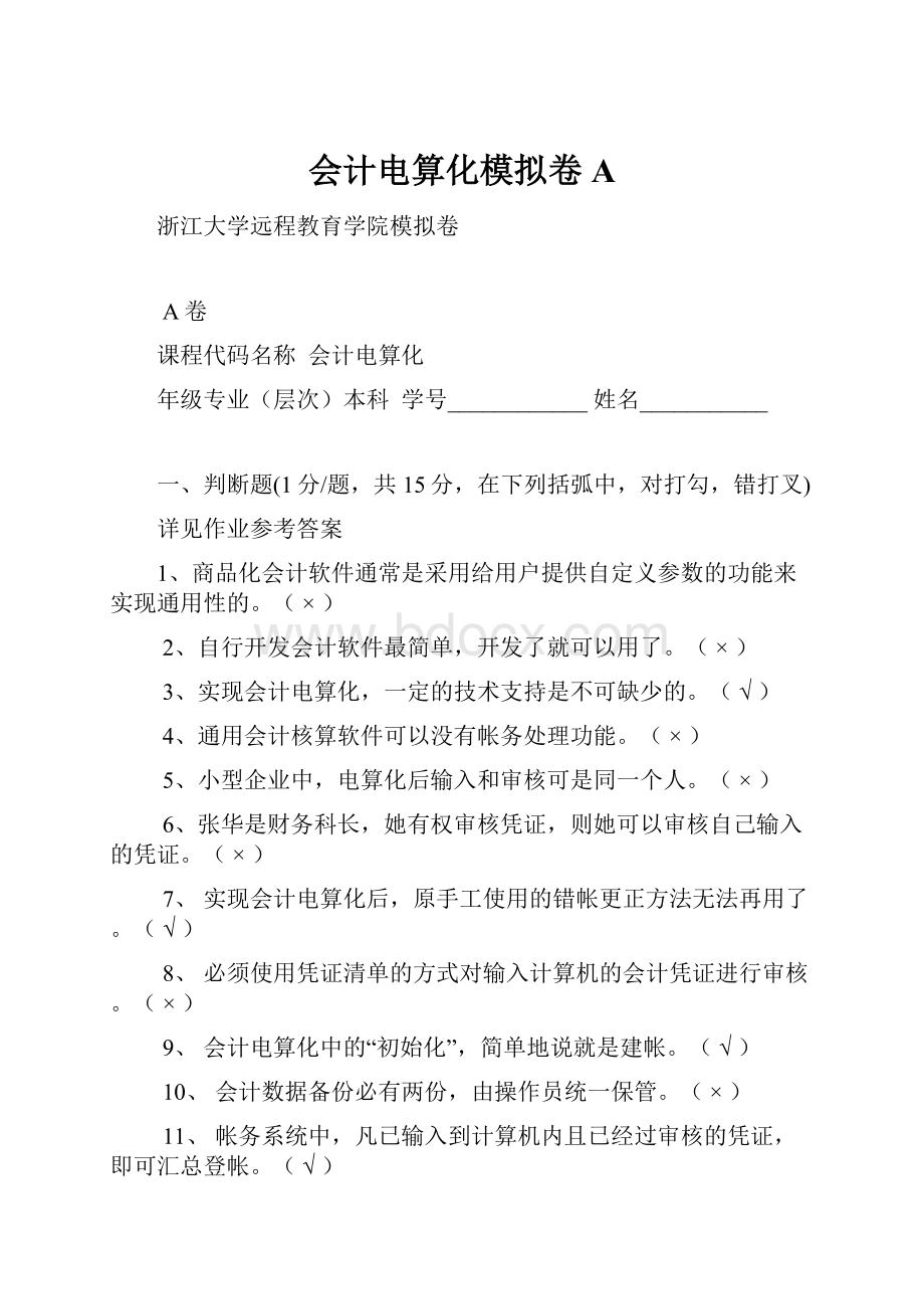 会计电算化模拟卷A.docx