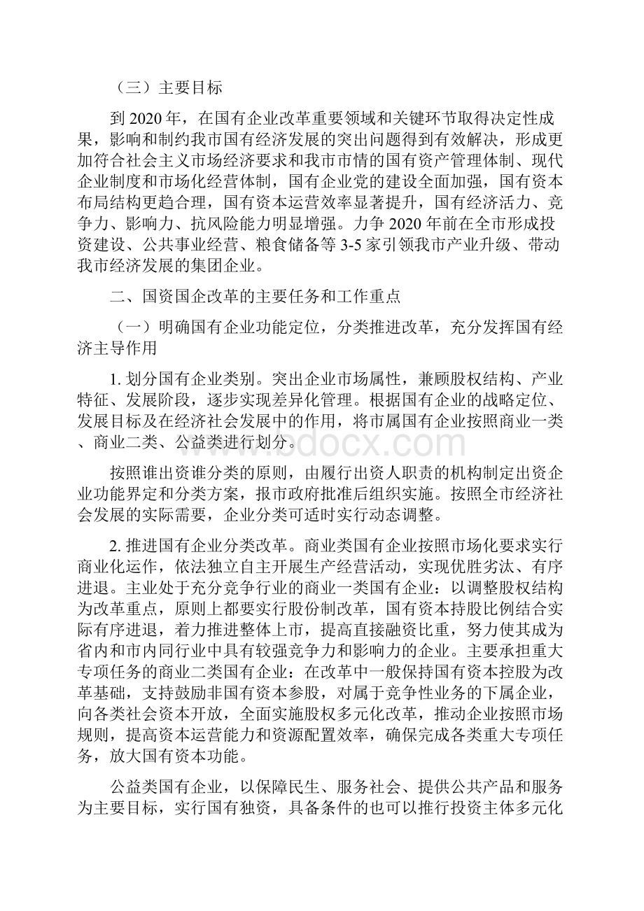 淮北市深化国资国企改革工作方案.docx_第2页