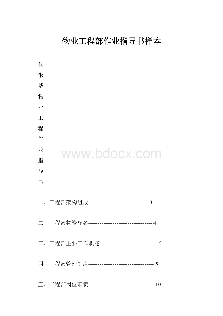 物业工程部作业指导书样本.docx