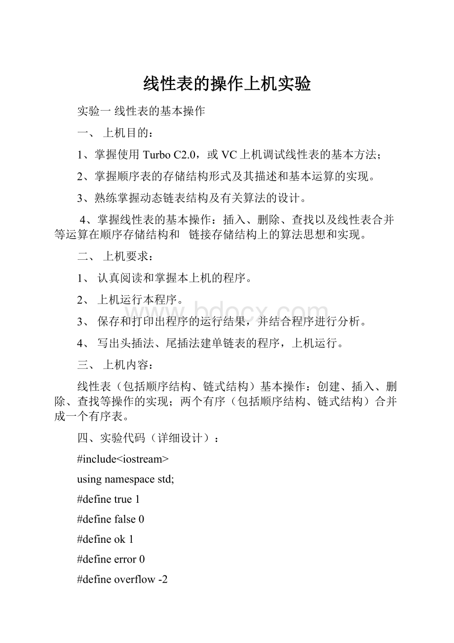 线性表的操作上机实验.docx_第1页