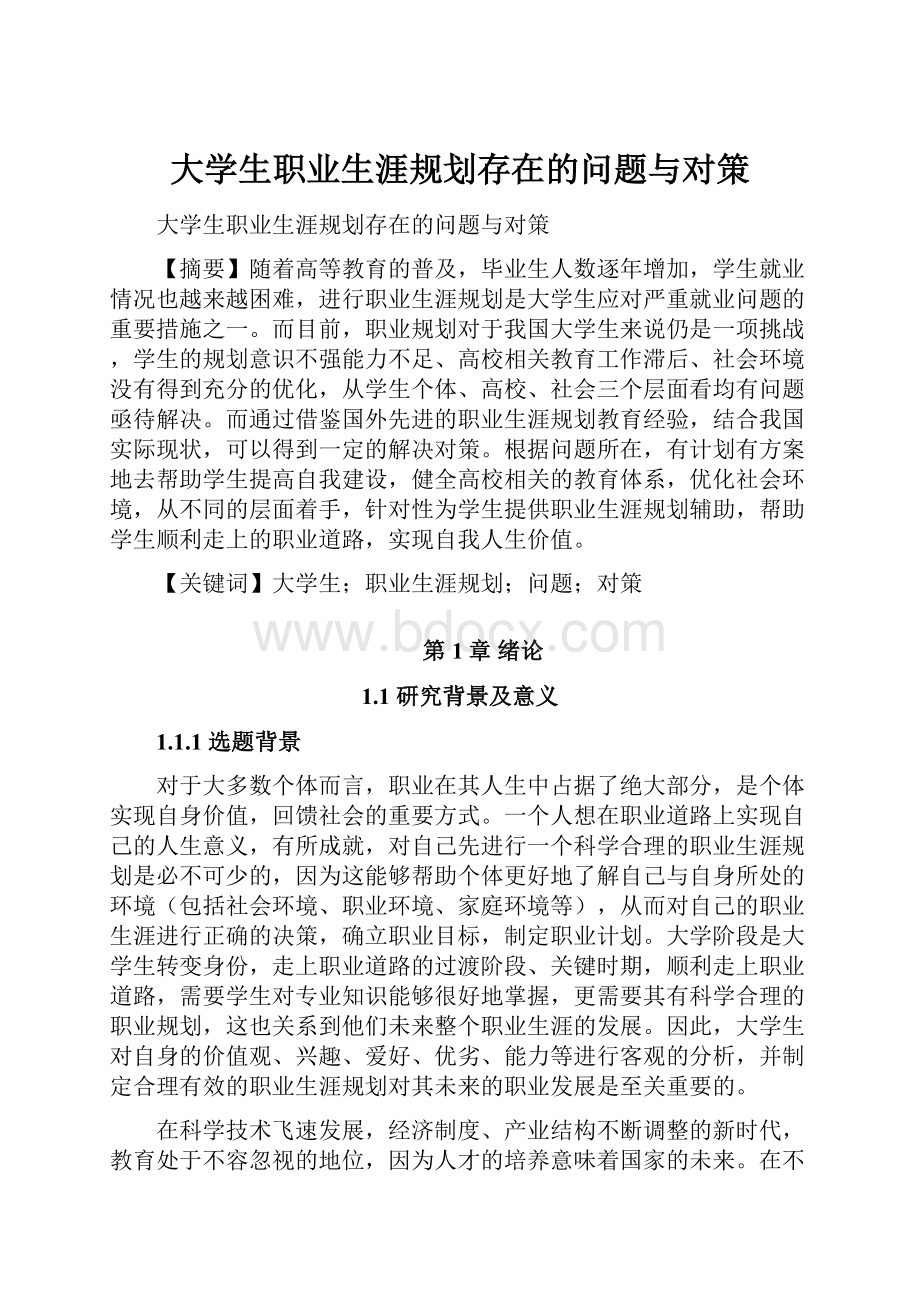 大学生职业生涯规划存在的问题与对策.docx