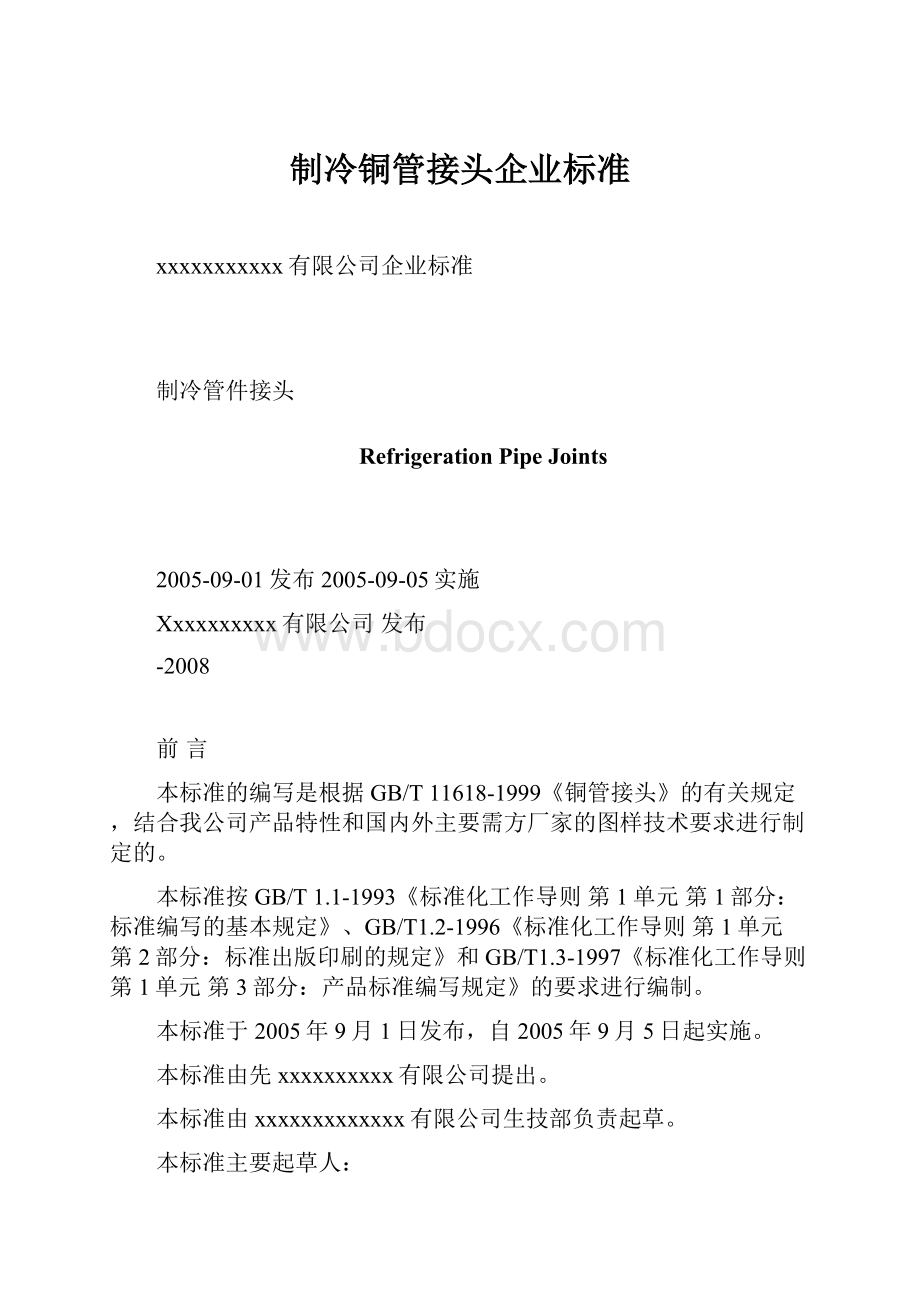 制冷铜管接头企业标准.docx