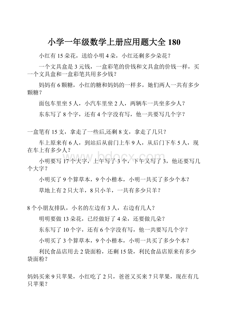 小学一年级数学上册应用题大全180.docx