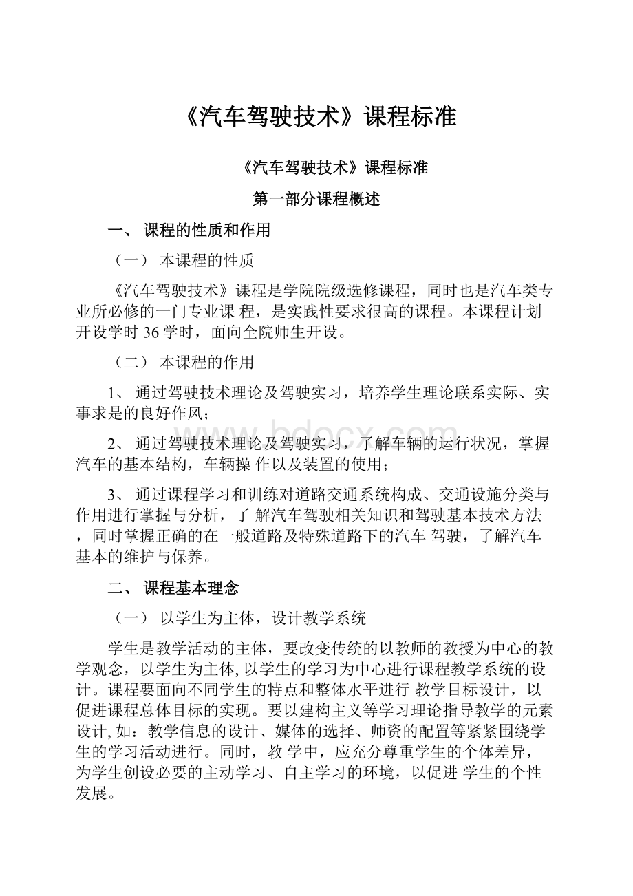 《汽车驾驶技术》课程标准.docx