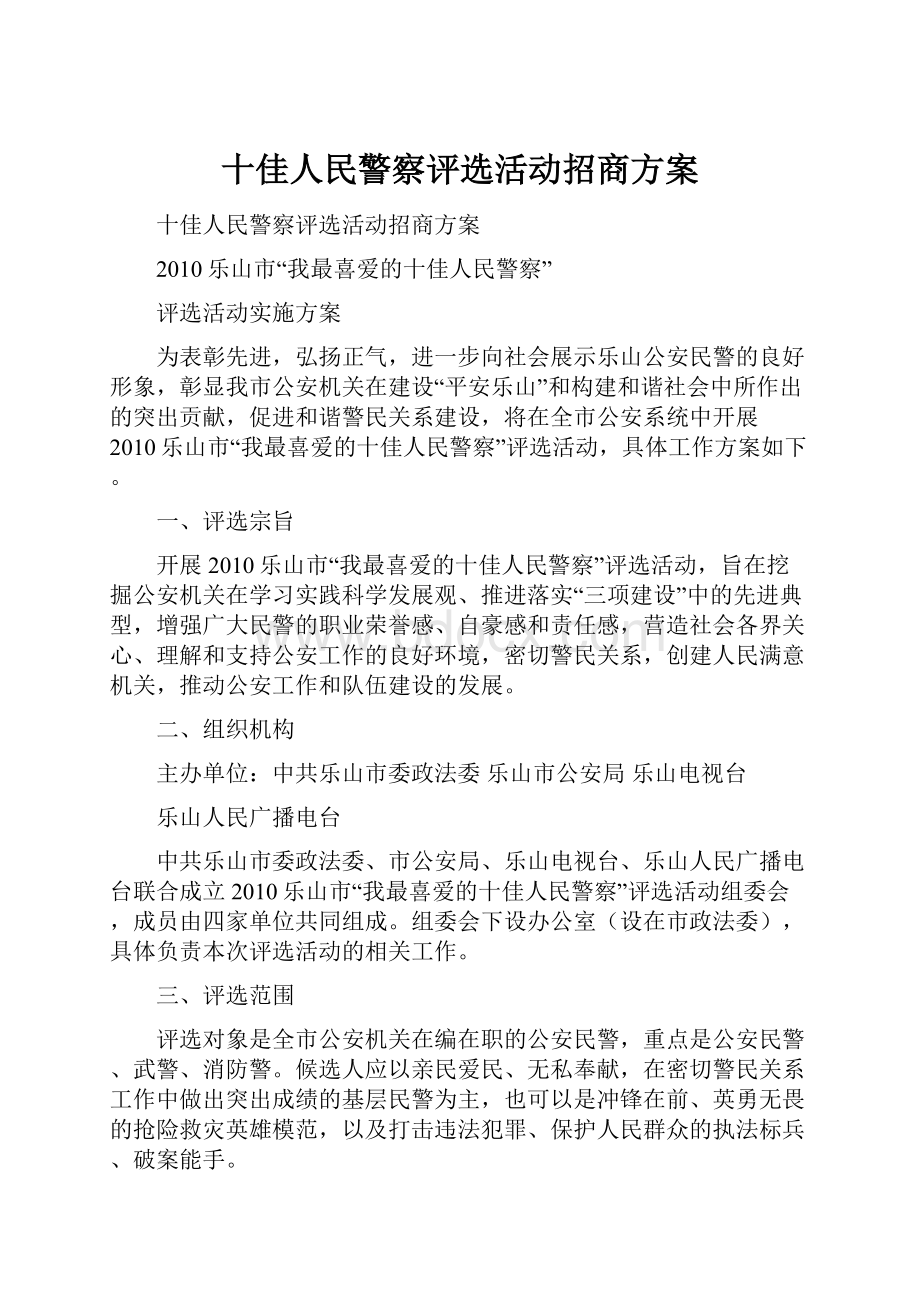 十佳人民警察评选活动招商方案.docx