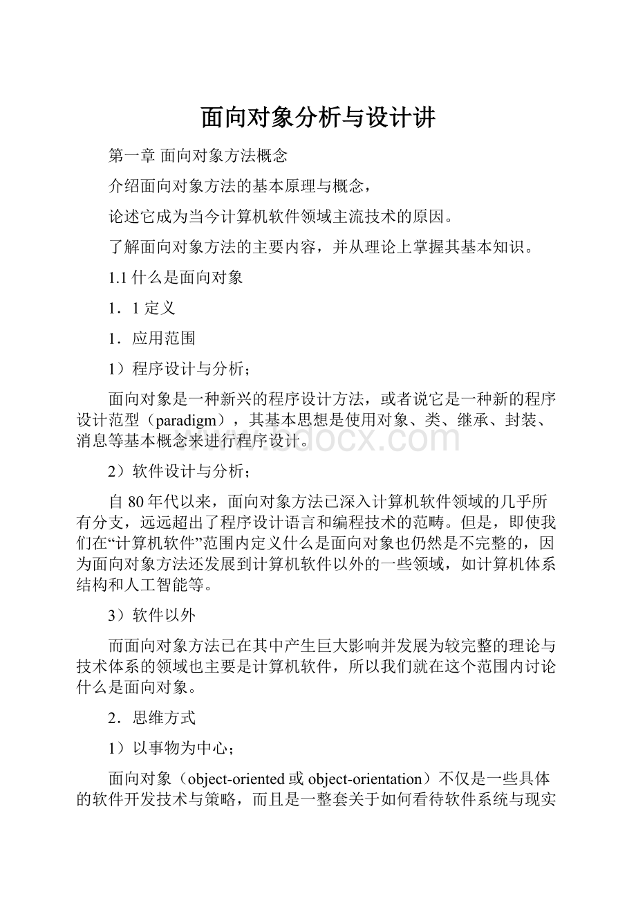 面向对象分析与设计讲.docx