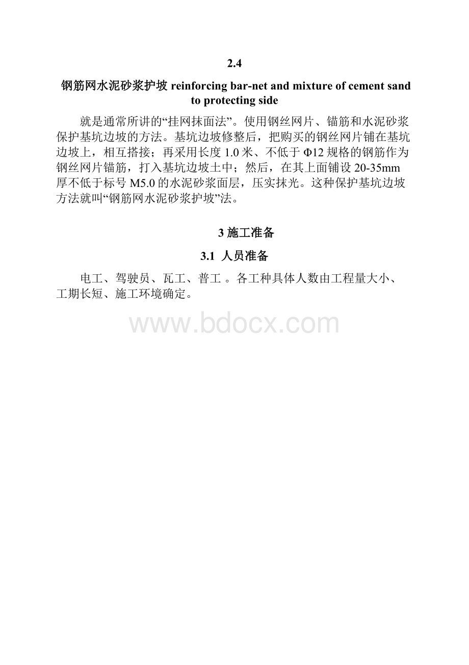 钢筋网水泥砂浆护坡施工工艺标准.docx_第3页