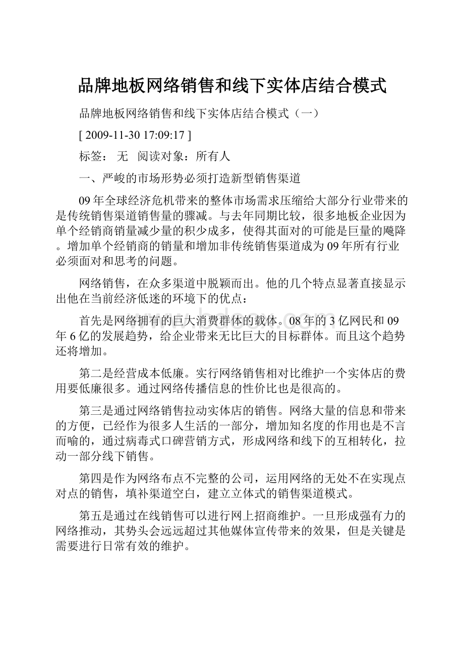 品牌地板网络销售和线下实体店结合模式.docx