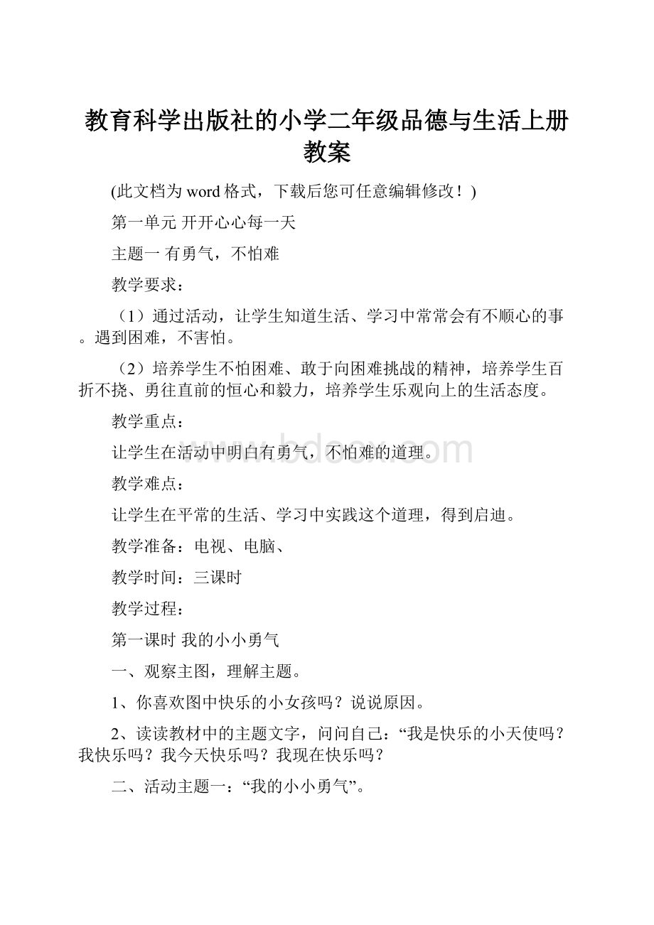 教育科学出版社的小学二年级品德与生活上册教案.docx