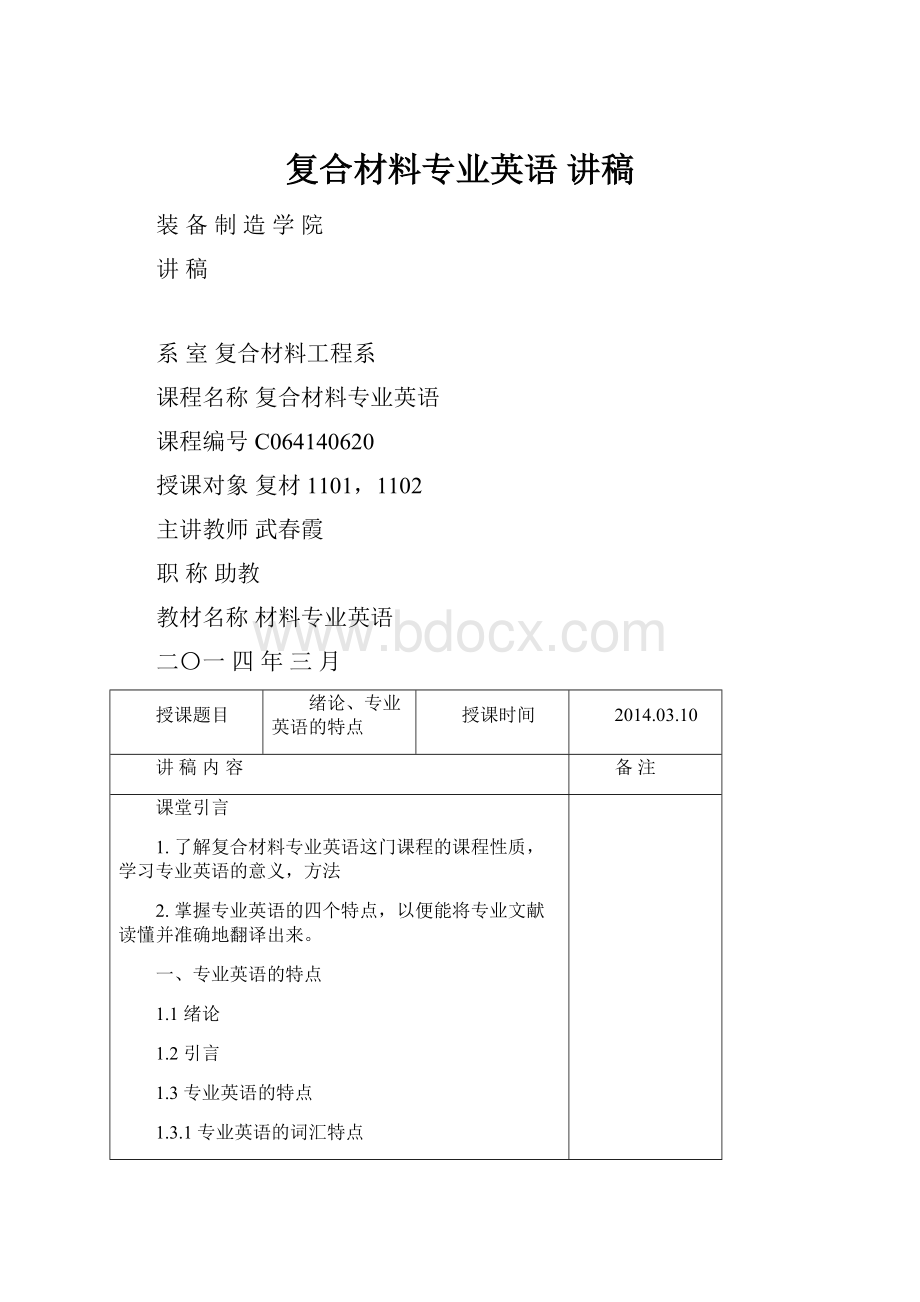 复合材料专业英语 讲稿.docx