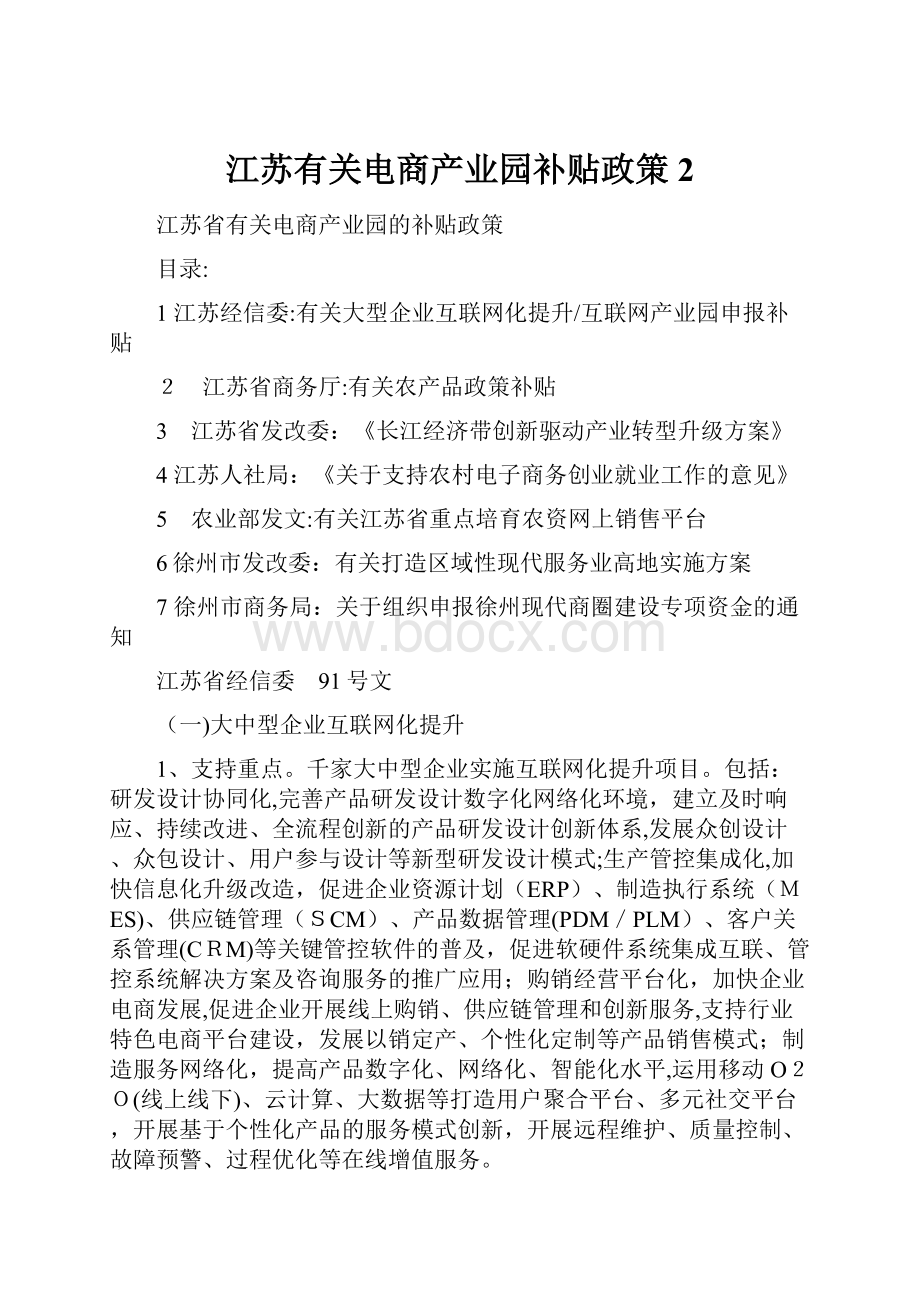 江苏有关电商产业园补贴政策2.docx_第1页