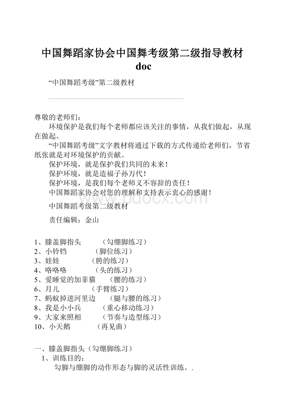 中国舞蹈家协会中国舞考级第二级指导教材doc.docx_第1页