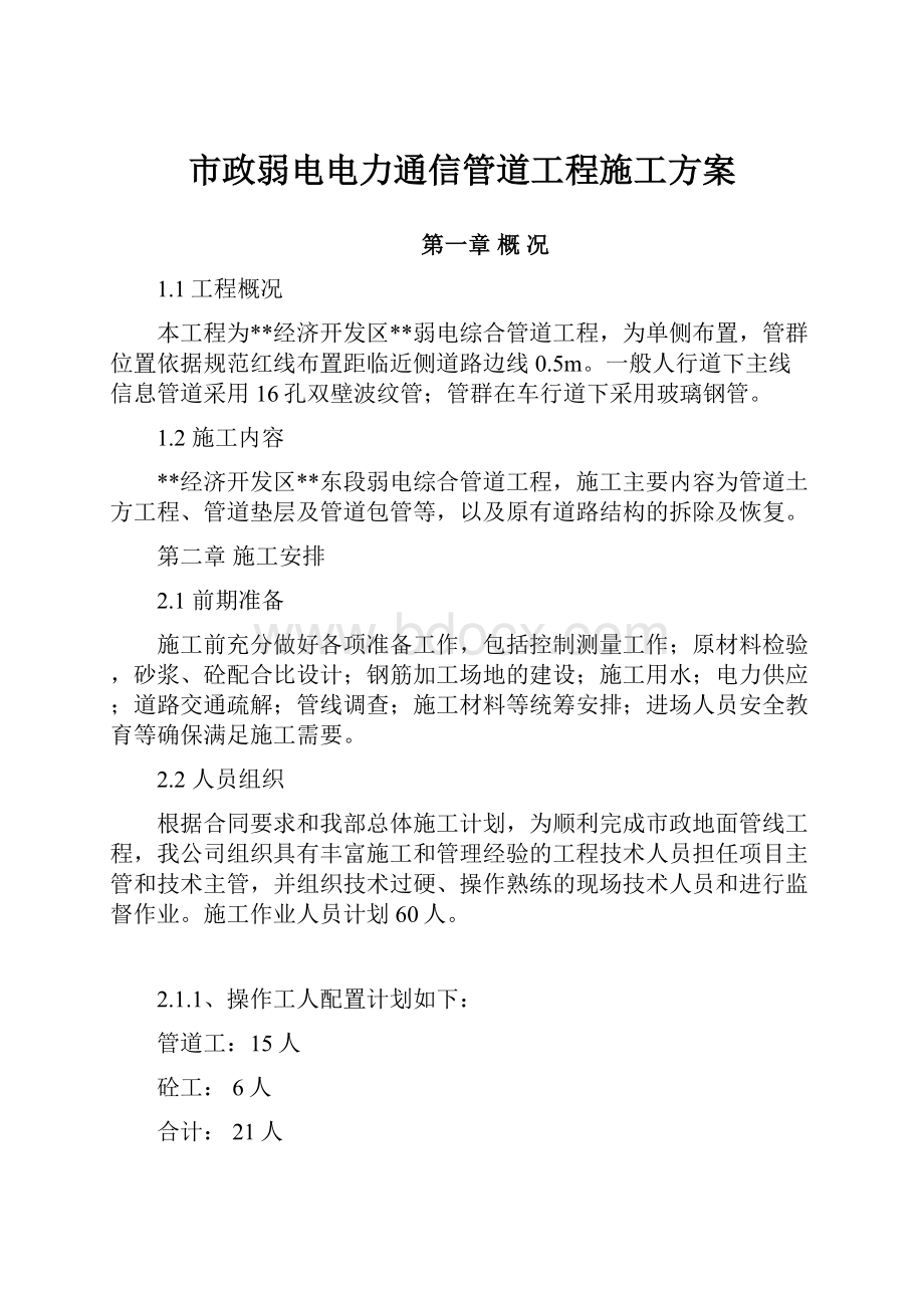 市政弱电电力通信管道工程施工方案.docx_第1页