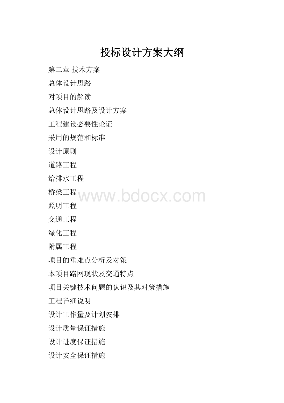 投标设计方案大纲.docx