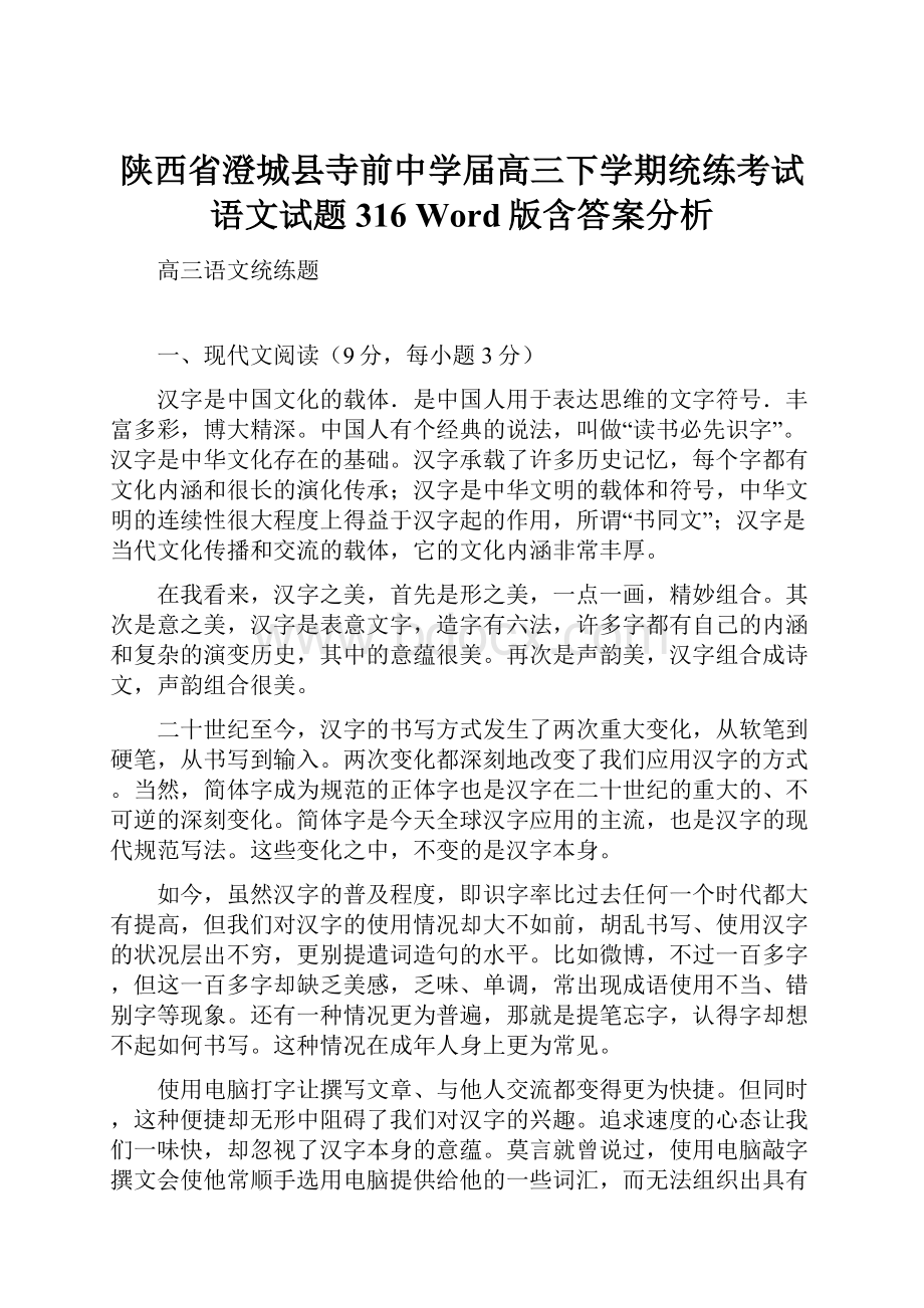 陕西省澄城县寺前中学届高三下学期统练考试语文试题316 Word版含答案分析.docx