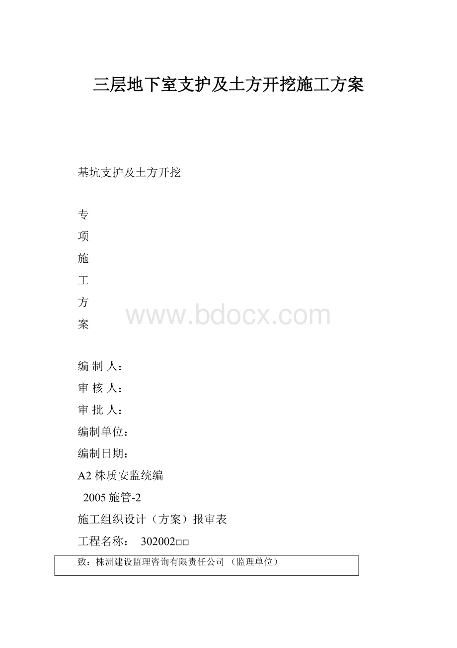 三层地下室支护及土方开挖施工方案.docx