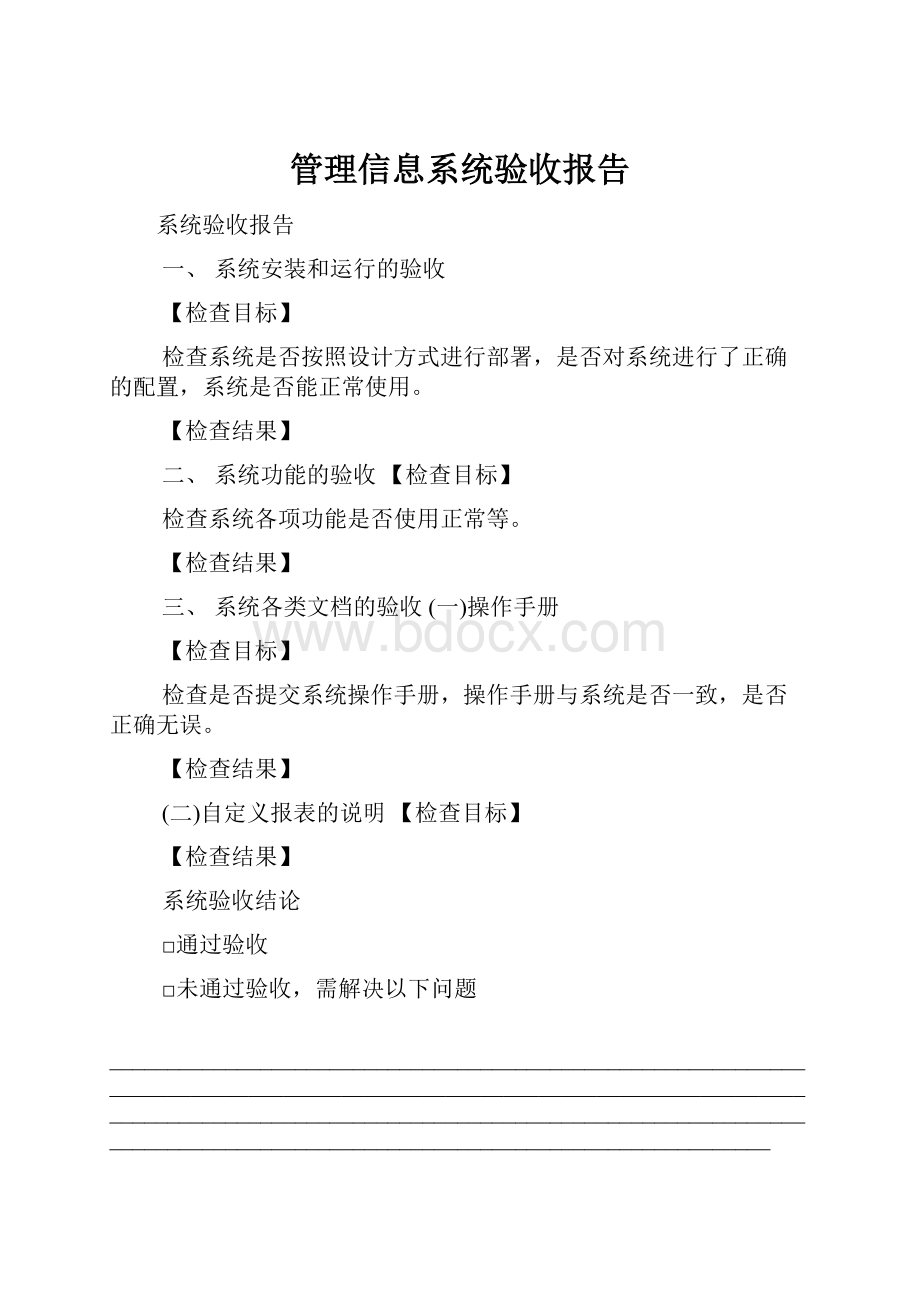 管理信息系统验收报告.docx_第1页