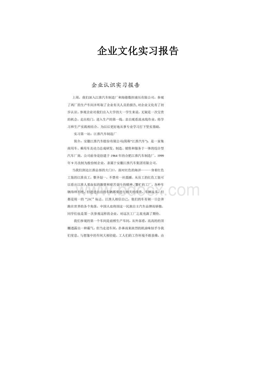 企业文化实习报告.docx_第1页