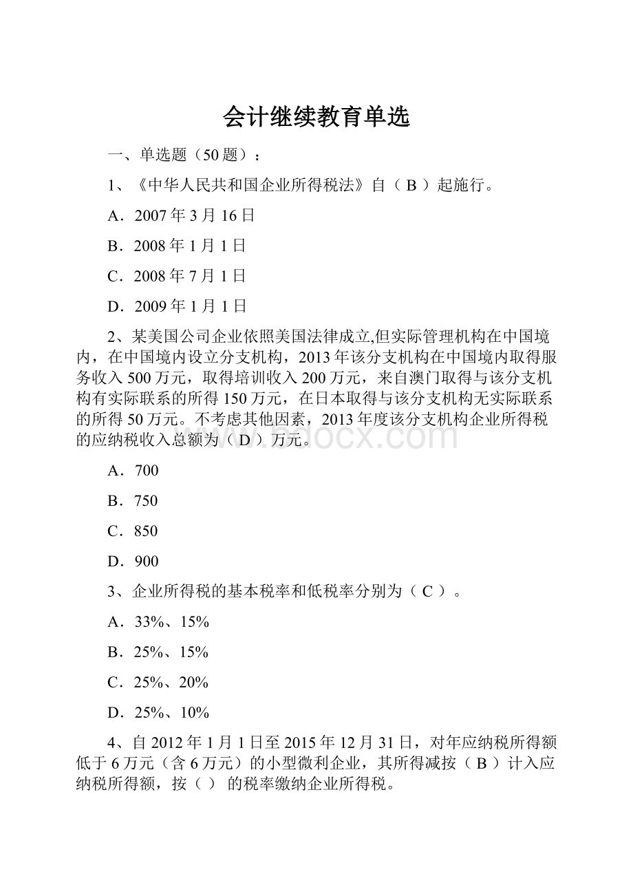 会计继续教育单选.docx_第1页