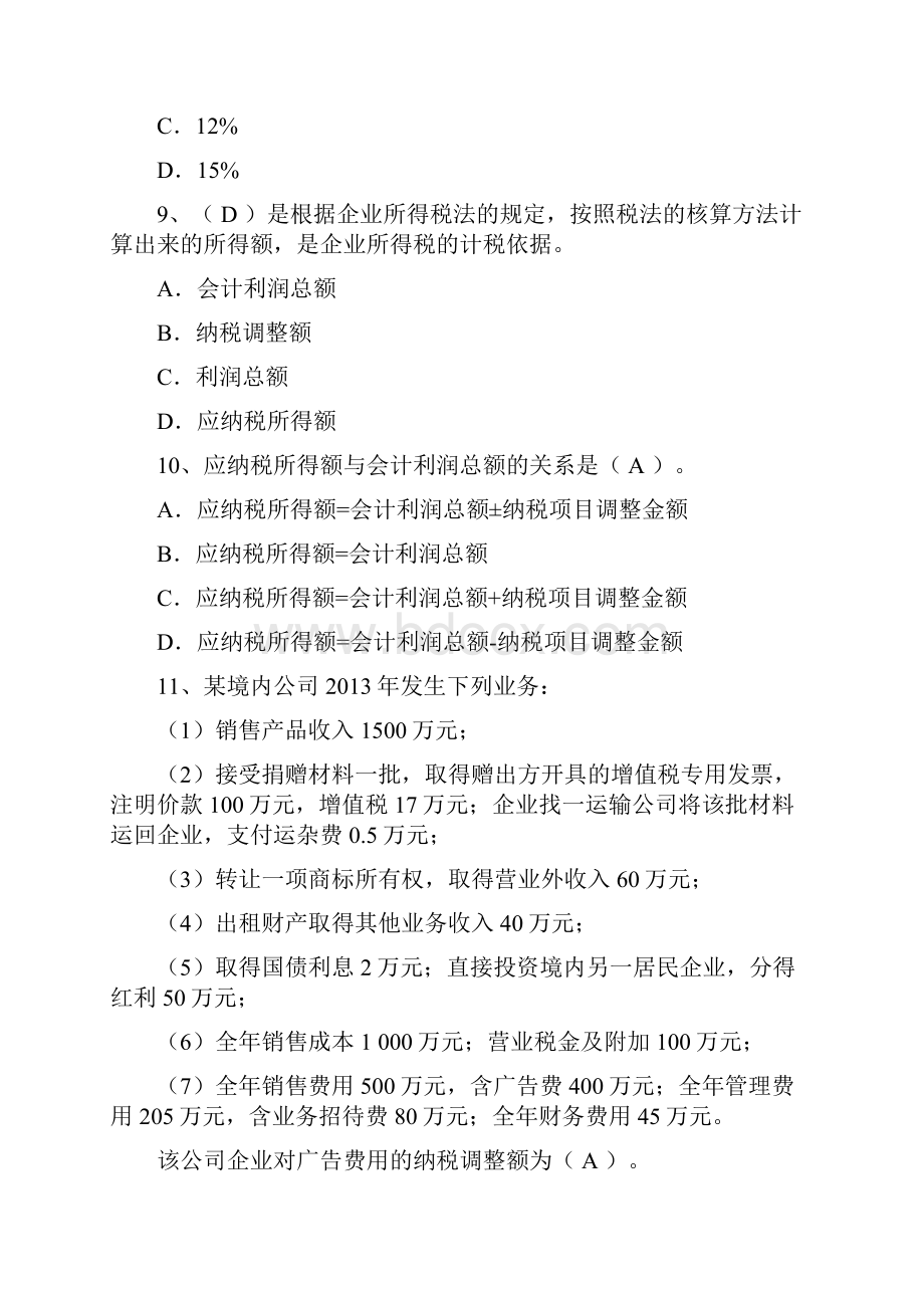 会计继续教育单选.docx_第3页