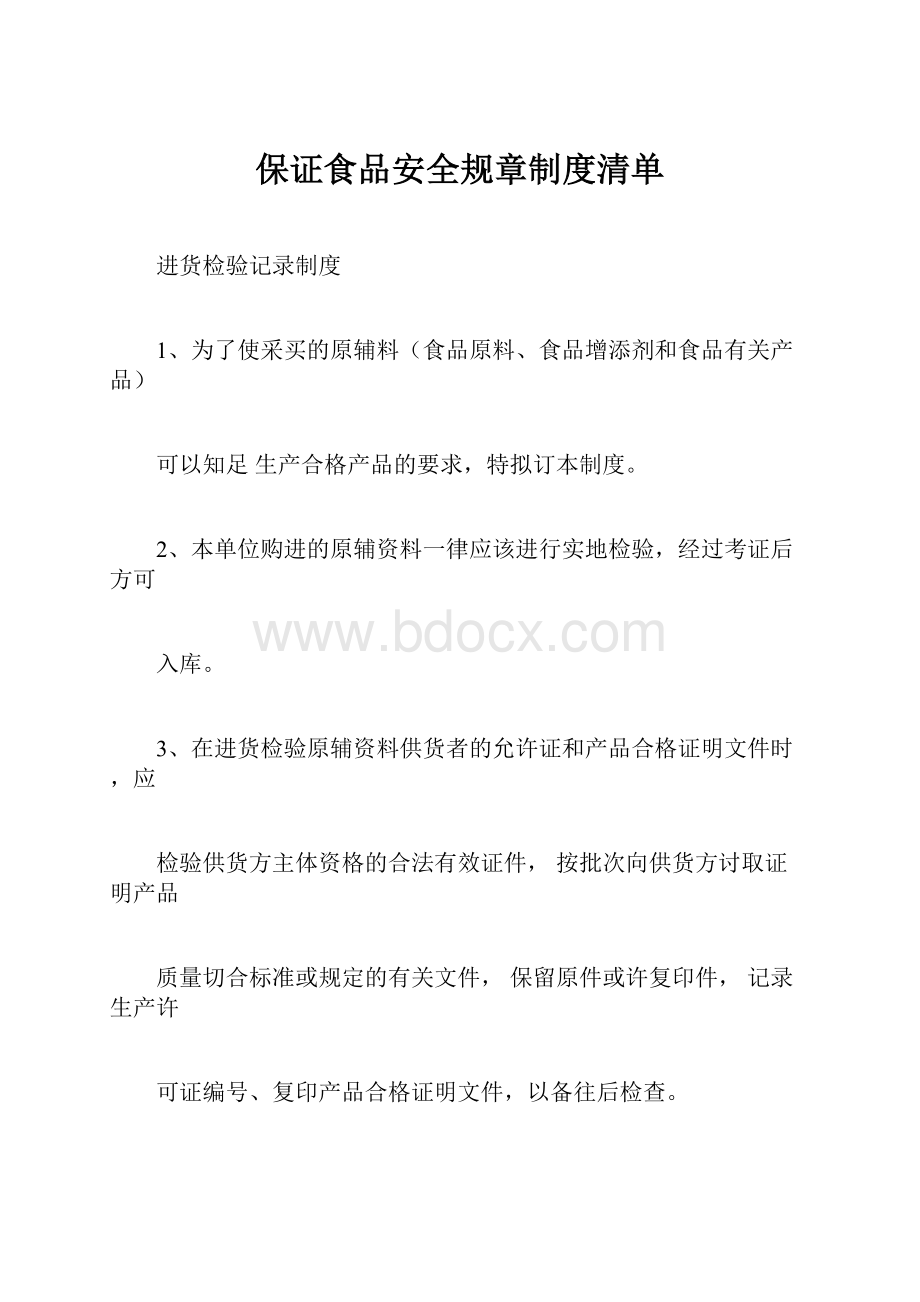 保证食品安全规章制度清单.docx_第1页