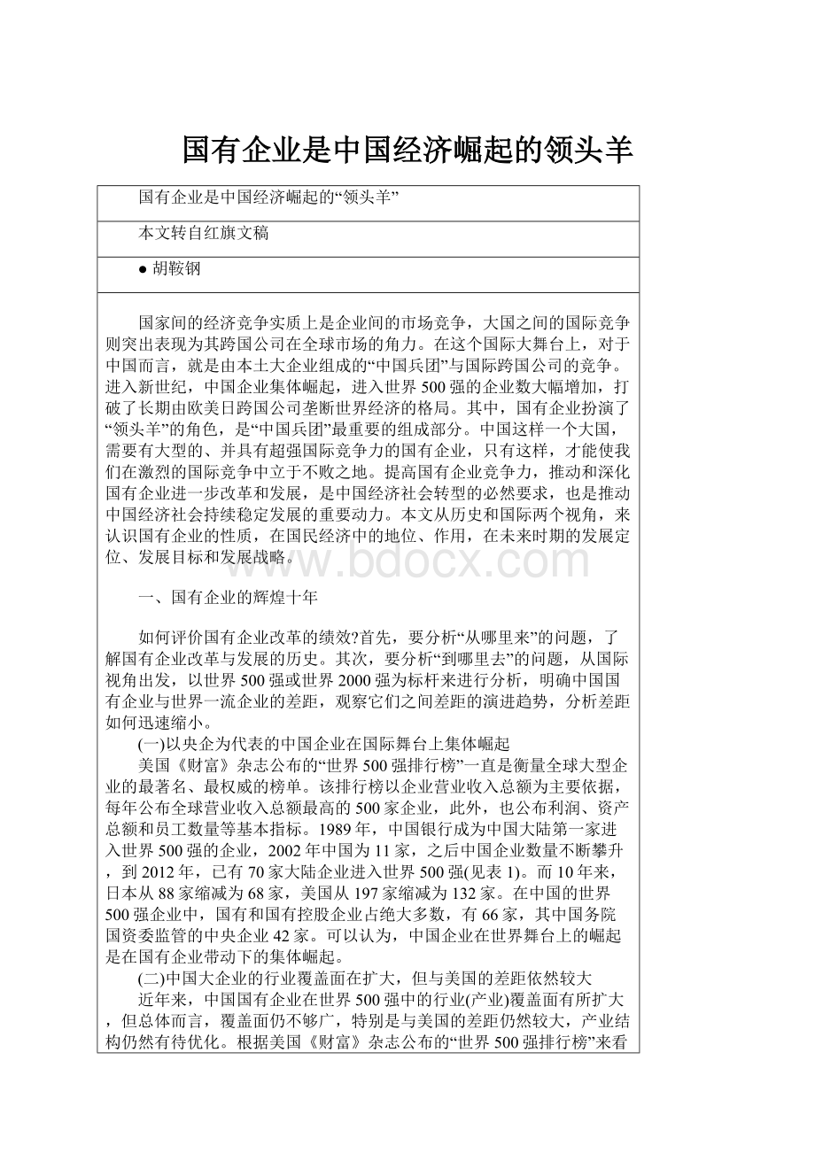 国有企业是中国经济崛起的领头羊.docx_第1页